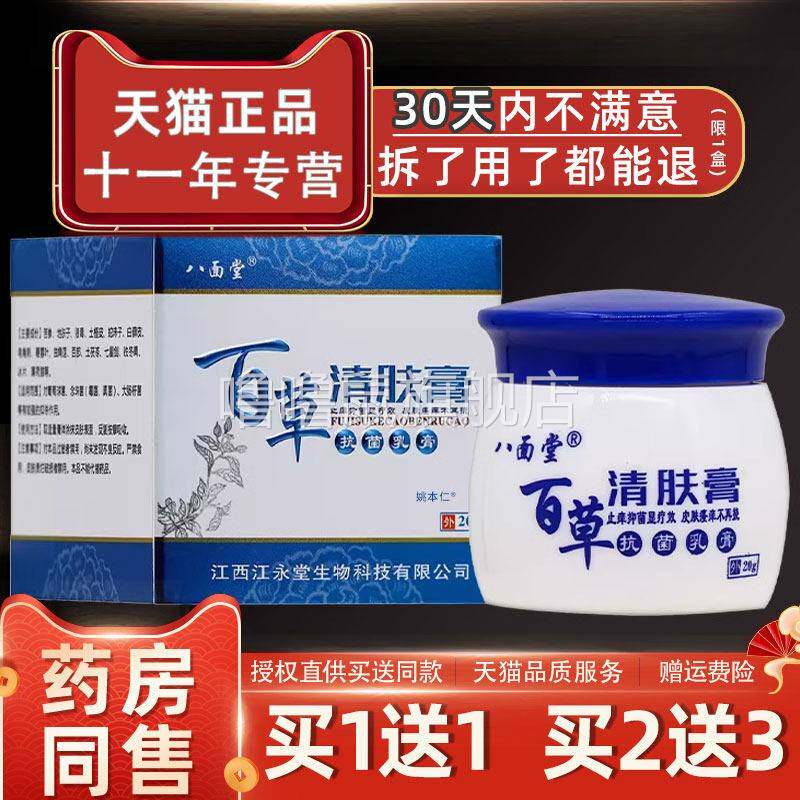 噜噜鼠正品八面堂百草清肤膏抗菌乳膏盒皮肤外用草本护理软膏天猫