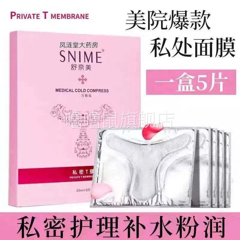 噜噜鼠正品私处粉嫩去黑色素白补水外阴贴T膜私密处面膜嫩红素护