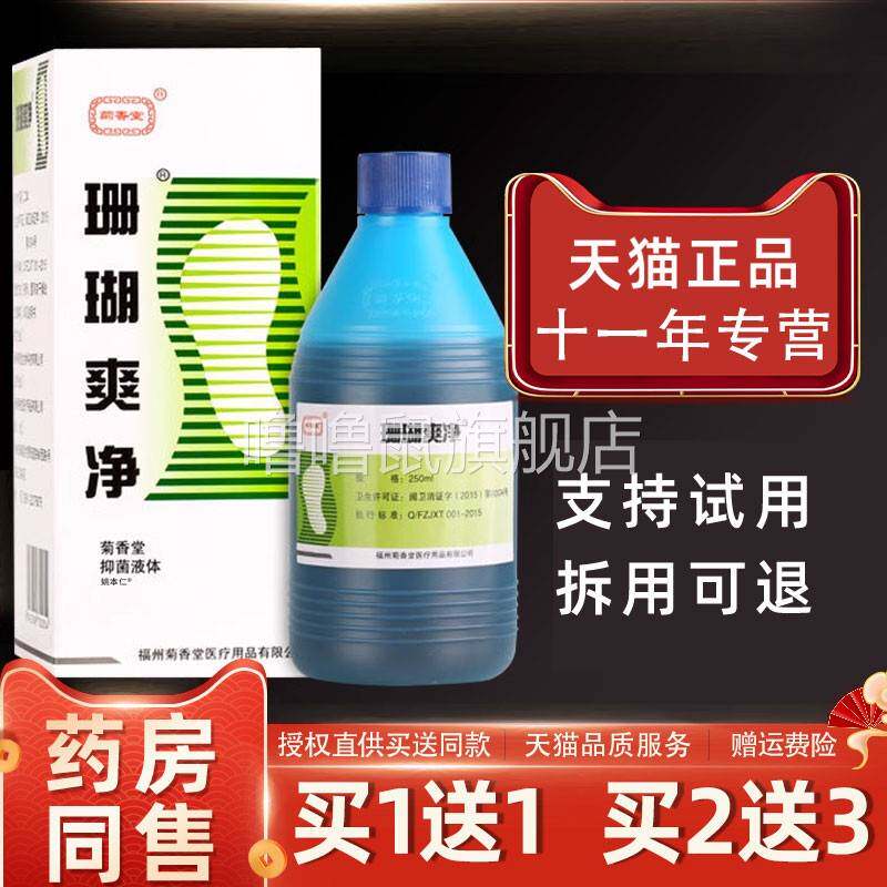 噜噜鼠正品菊堂珊瑚爽净抑菌液ml瓶外用草本泡脚液擦剂天猫旗舰官