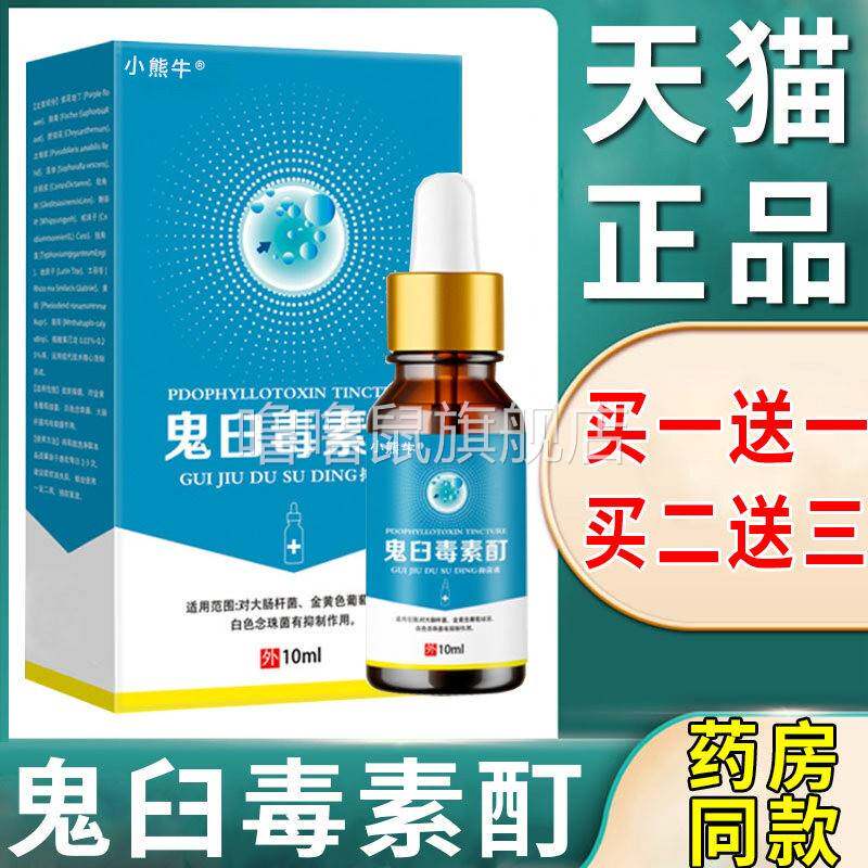 噜噜鼠正品鬼臼毒素酊剂软膏男女S处通用官方皮肤外用鬼舀护理液