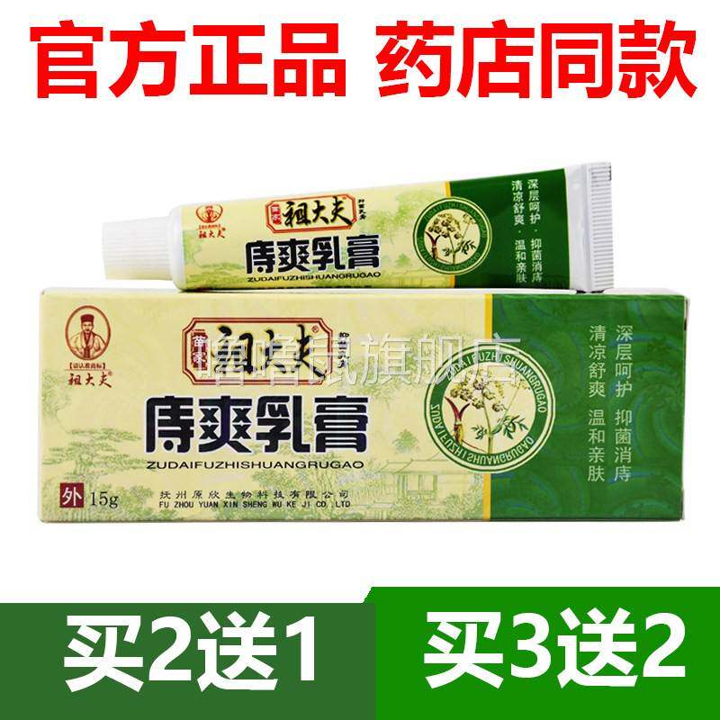 噜噜鼠正品官方祖大夫痔爽抑菌乳膏苗家草本软膏官网皮肤止庤天猫