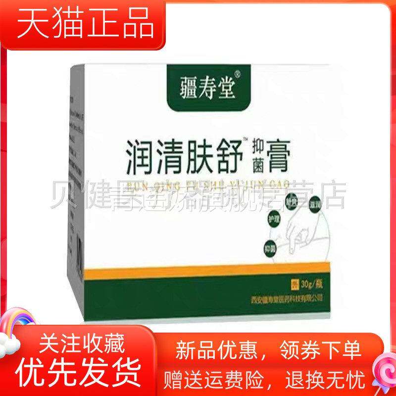 青遥娇天猫正品天猫疆寿堂润清肤舒抑菌膏盒天貓旗艦店官方授权