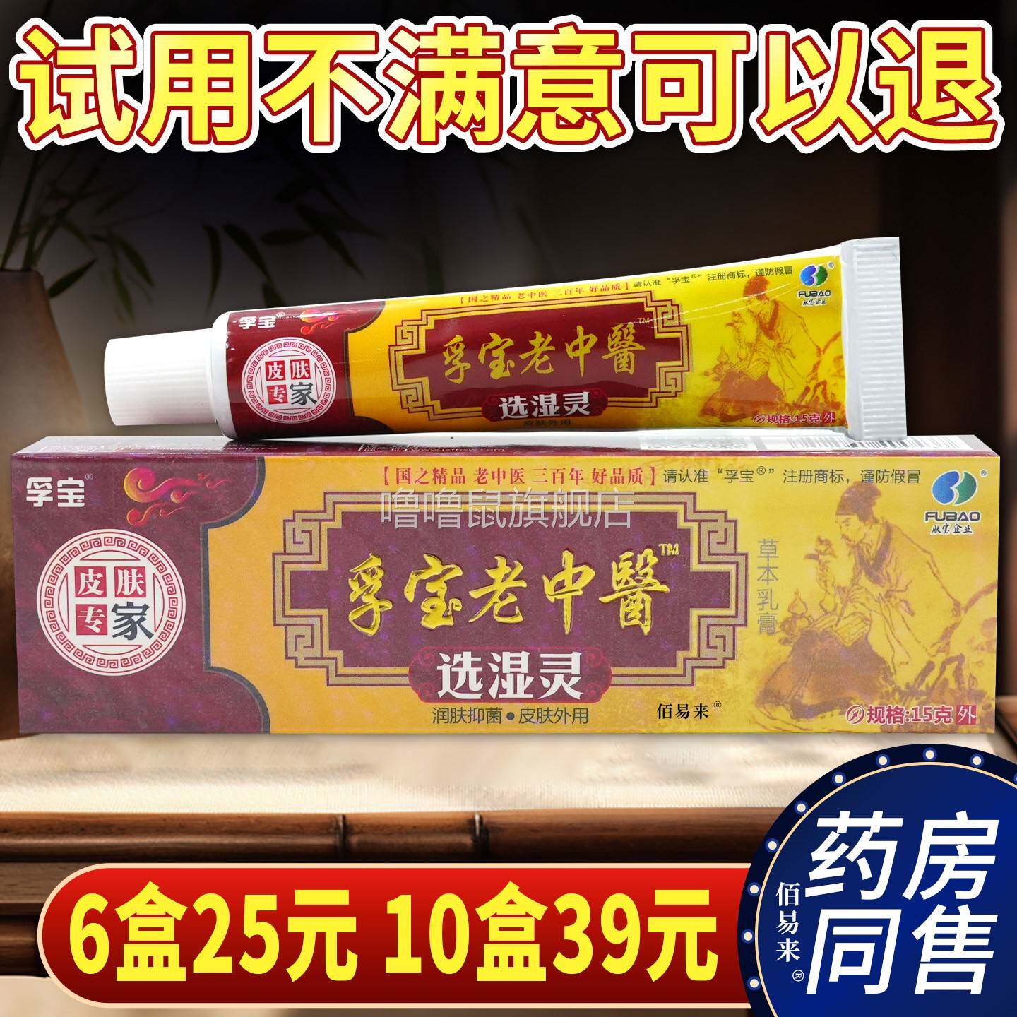 噜噜鼠正品天猫孚宝老中医选湿灵抑菌乳膏草本软膏杀菌消毒清洁天