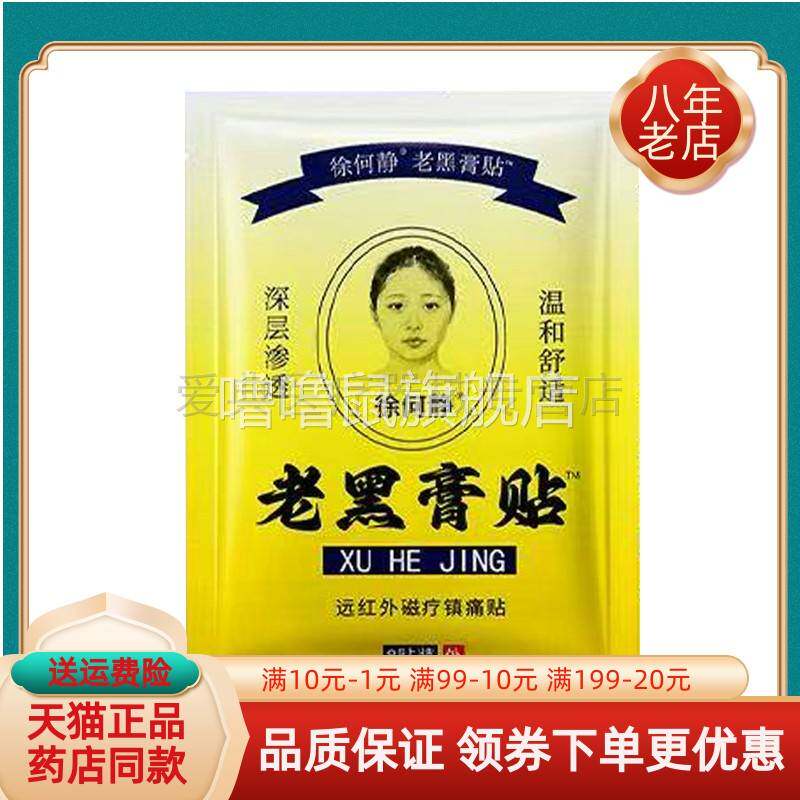 噜噜鼠正品袋徐何静老黑膏贴远红外磁疗镇痛贴贴袋天猫旗舰官方授