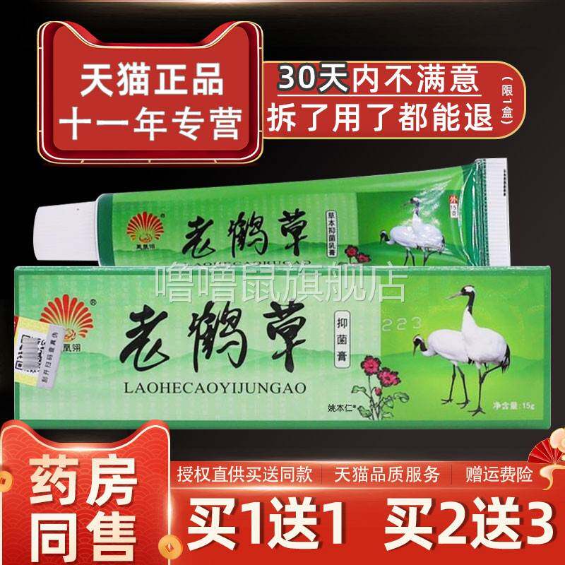 噜噜鼠正品凤凰翎老鹤草抑菌膏皮肤外用草本护理老鹤草软膏天猫旗