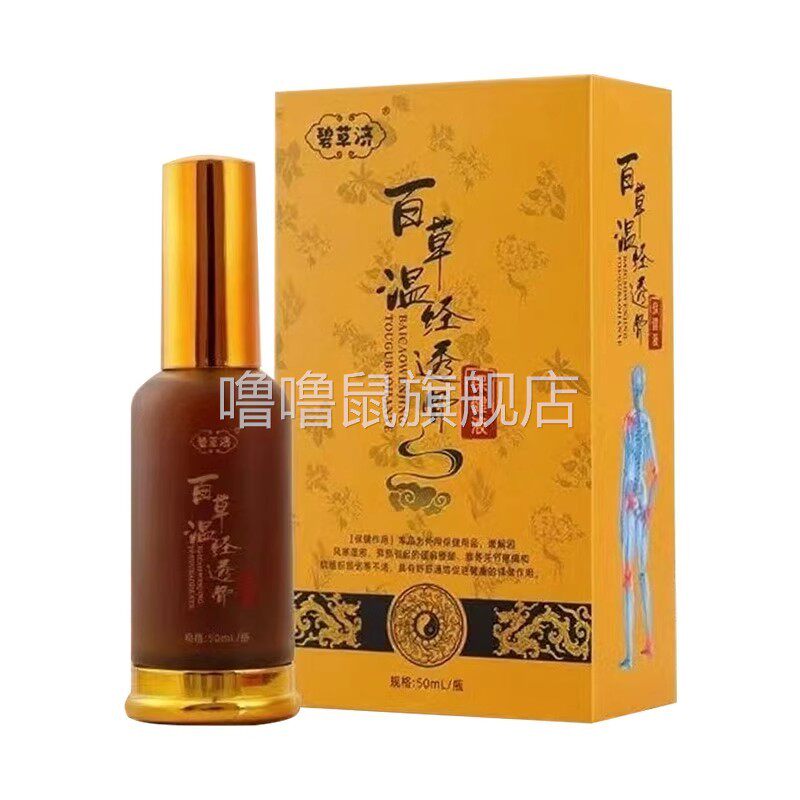 噜噜鼠正品碧草济百草温经透骨保健液天猫旗舰官方授权店铺