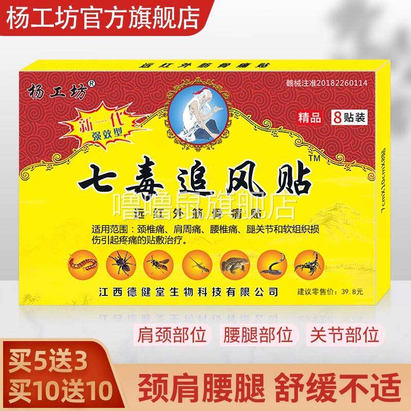 噜噜鼠正品杨工坊七毒追风贴肩周疼痛贴膏颈椎贴腰椎关节疼痛膝盖