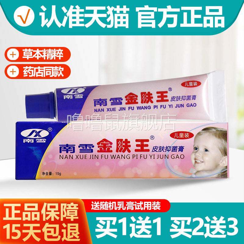 噜噜鼠正品南雪金肤王乳膏金夫王霜剂抑菌婴幼儿童宝宝软膏天猫旗