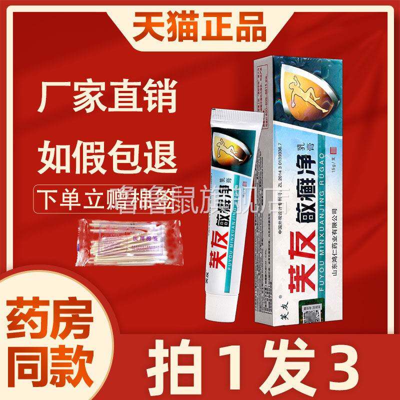 噜噜鼠正品芙友敏癣净乳膏敏藓净皮肤外用草本抑菌软膏天猫旗舰官