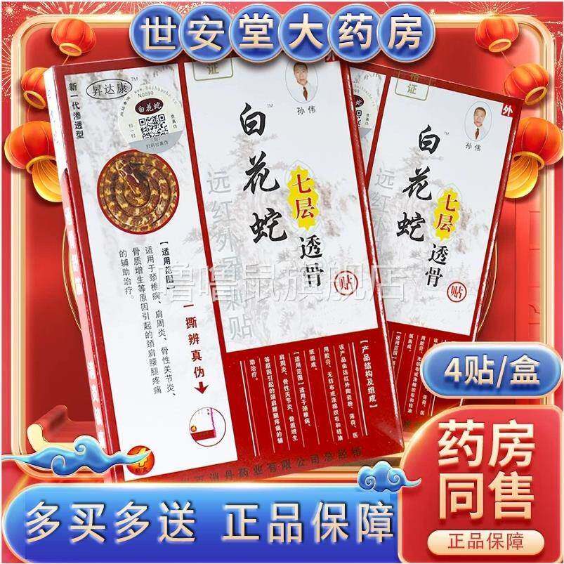 噜噜鼠正品正宗升达康白花蛇七层透骨贴官方百花蛇膏药肩周炎远红