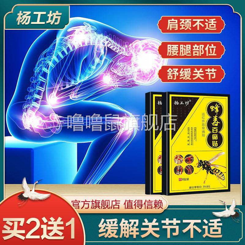 噜噜鼠正品杨工坊蜂毒百痛贴关节疼痛药膏腰腿疼痛贴膏腰椎疼痛关