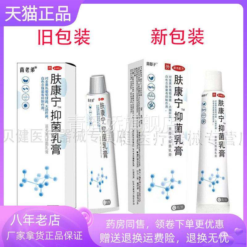 青遥娇天猫正品苗邸子肤康宁抑菌乳膏原苗老弟肤康宁天貓旗艦店官