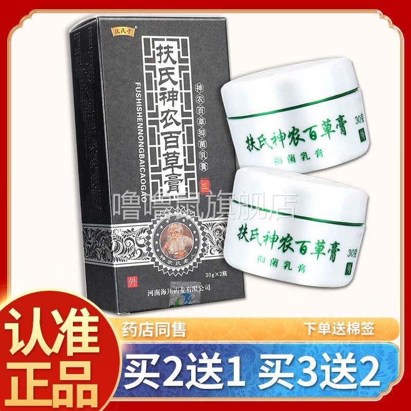 噜噜鼠正品扶氏堂扶氏神农百草膏第三代官网海川抑菌草本乳膏包邮