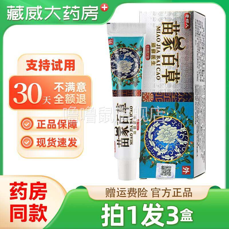 噜噜鼠正品老邻人苗家百草顽藓医生天猫永丰人苗家百草膏顽癣软膏
