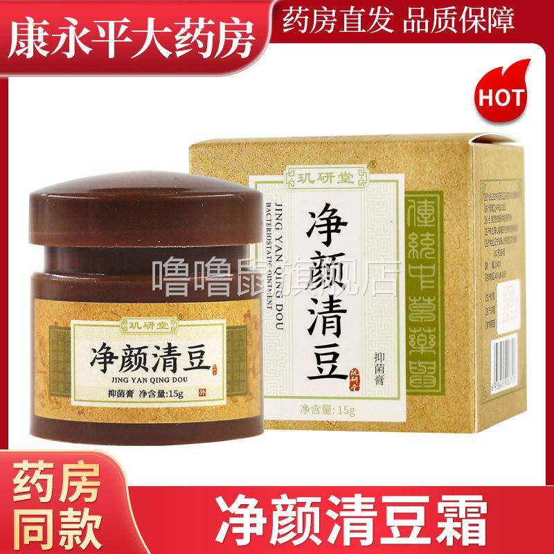 噜噜鼠正品玑研堂净颜清豆霜祛清霜孚瑞豆青春粉印抑菌膏LL天猫旗