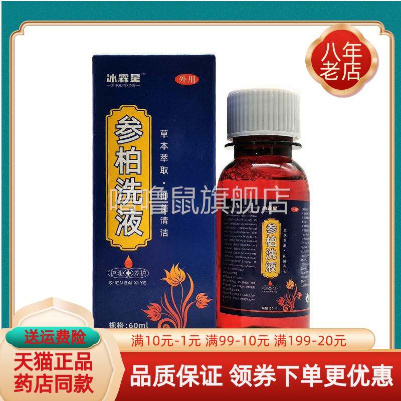 噜噜鼠正品药房同售冰霖星参柏洗液盒天猫旗舰官方授权店铺升级版