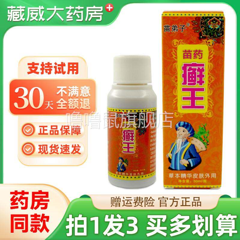 噜噜鼠正品苗弟子苗药癣王皮肤外用草本精华抑菌液原四季良方抑菌