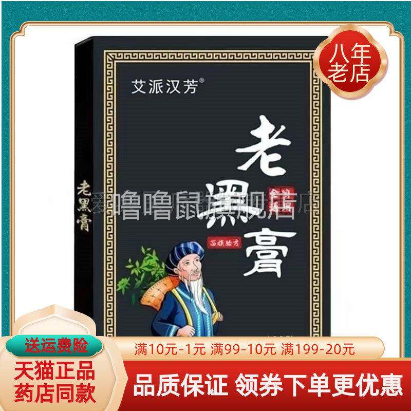 噜噜鼠正品天猫艾派汉芳老黑膏全身通用贴盒天猫旗舰官方授权店铺