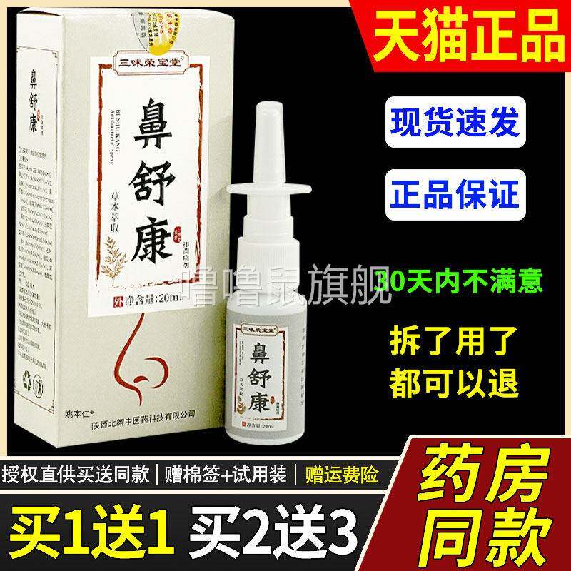 噜噜鼠正品三味荣宝堂鼻舒康鼻喷剂ml瓶外用草本护理舒缓濞喷雾天