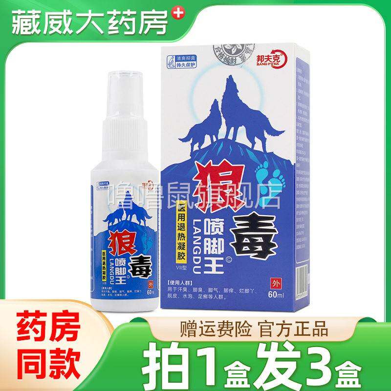 噜噜鼠正品邦夫狼毒喷脚王抑菌烂脚丫脚臭手足脱皮瘙足部专用草本