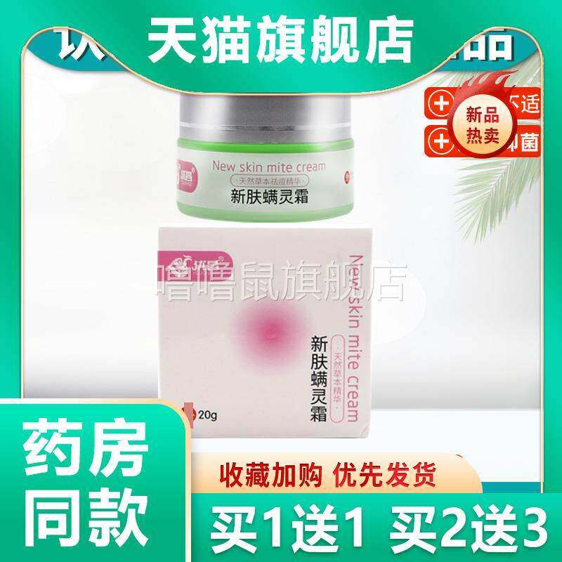 噜噜鼠正品新肤螨灵霜优昌新肤螨灵霜身上脸上满虫过敏止软膏天猫