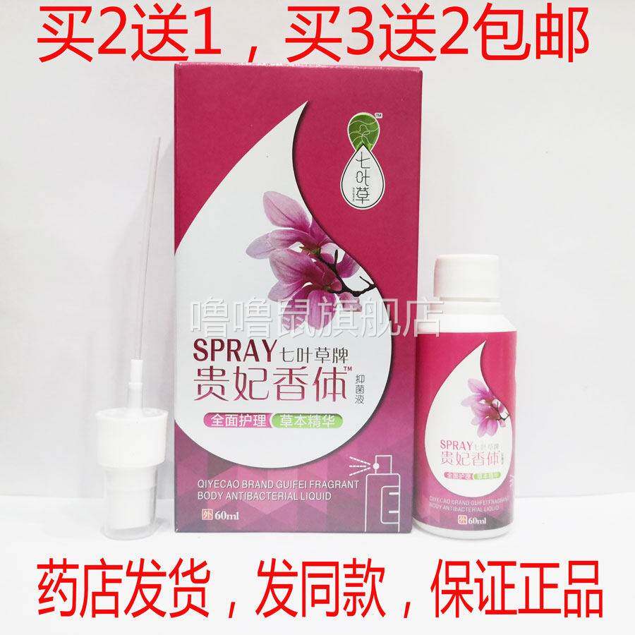 噜噜鼠正品包邮七叶草贵妃体抑菌液去狐臭除腋臭汗臭男女腋下天猫