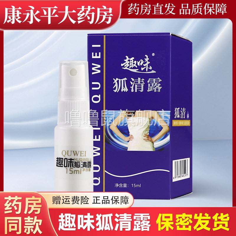 噜噜鼠正品趣味狐清露ml瓶天猫腋止汗喷雾净味体狐液LL天猫旗舰官