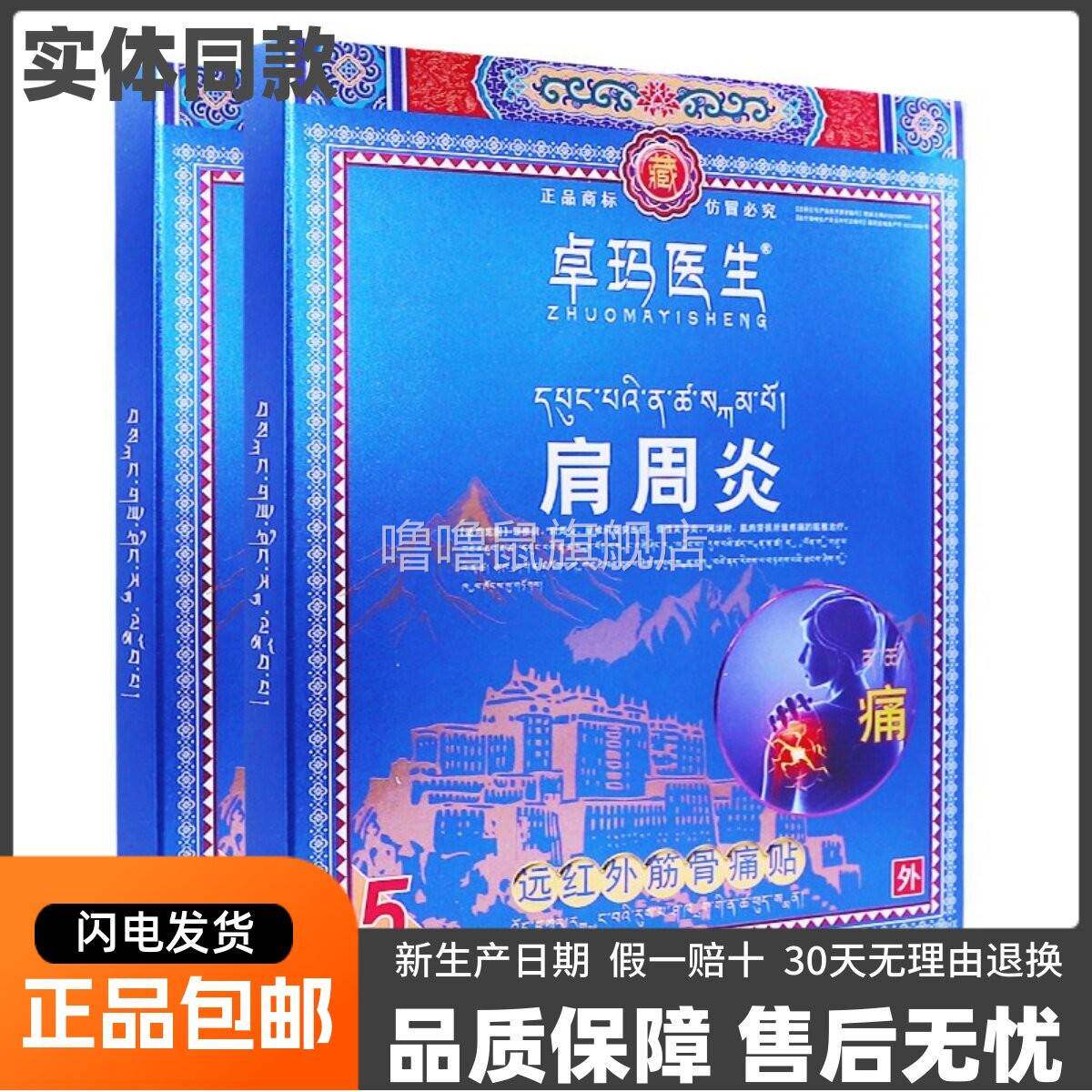 噜噜鼠正品卓玛医生肩周型远红外筋骨痛贴片颈椎腰椎关节膏疼痛贴