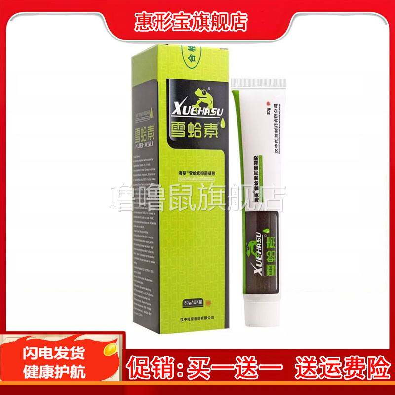 噜噜鼠正品汉中托普海葵牌雪蛤素软膏皮肤雪哈素抑菌乳膏天猫旗舰