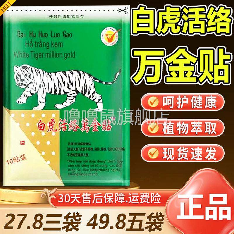 噜噜鼠正品白虎活络万金贴中文原装老虎百康消痛贴越南消痛贴膏膏
