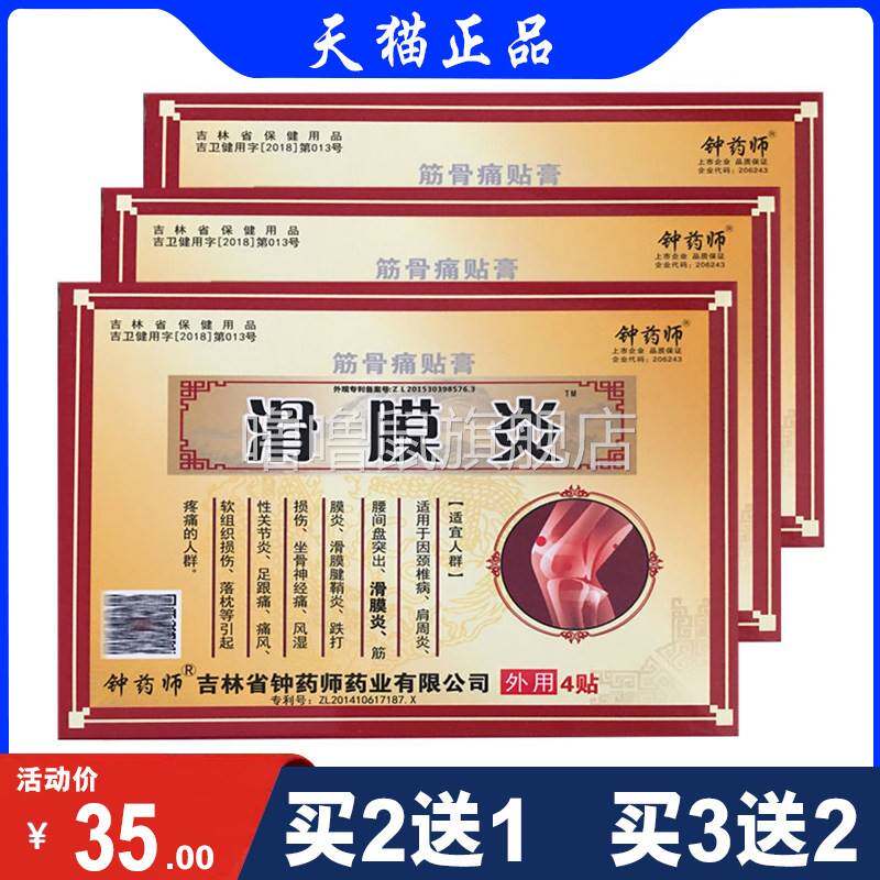 噜噜鼠正品钟药师滑膜筋骨痛贴膏膏药贴贴盒三七红花天猫旗舰官方