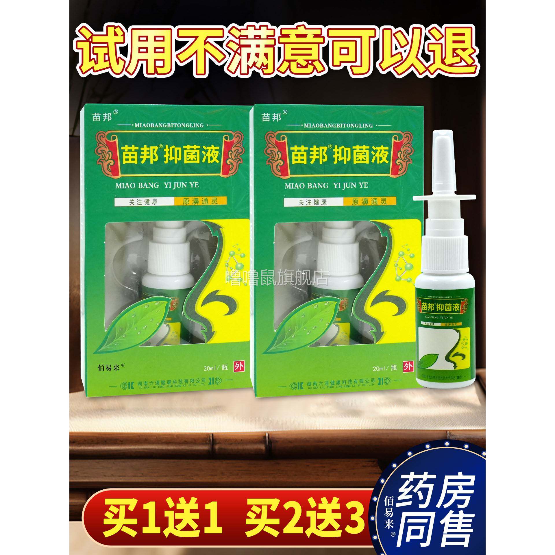 噜噜鼠正品盒苗邦抑菌液ml原苗邦濞通灵苗外用草本舒缓喷雾天猫旗
