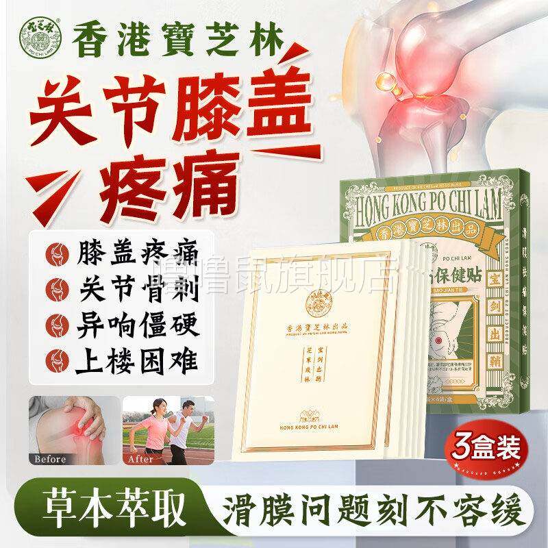 噜噜鼠正品港宝芝林滑膜祛痛保健贴关节积水软骨磨损外用贴膏药房