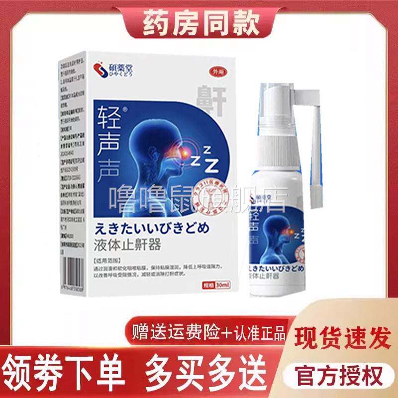 噜噜鼠正品硕药堂液体止鼾器外用毫升天猫旗舰官方授权店铺