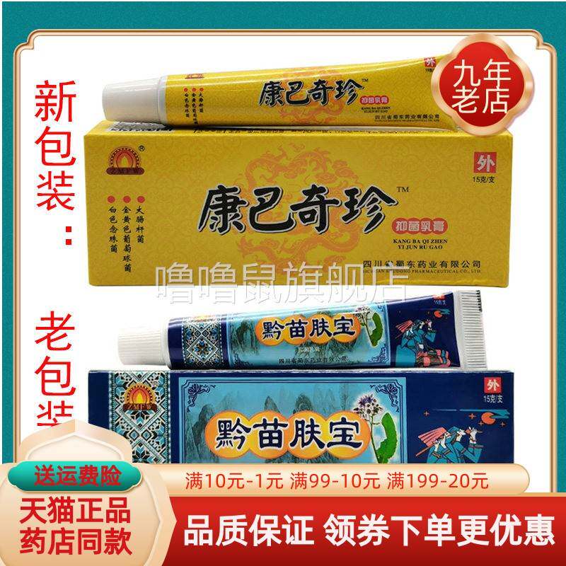 噜噜鼠正品天猫ZMFW康巴奇珍抑菌乳膏原ZMFW黔苗肤宝天猫旗舰官方