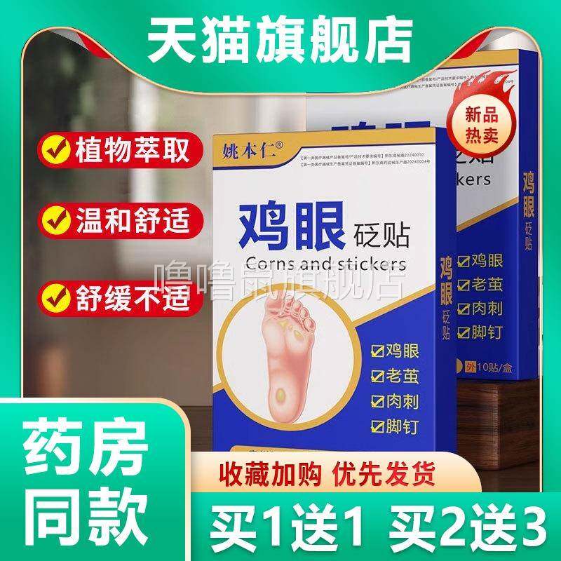 噜噜鼠正品姚本仁鸡眼砭贴手部足部老茧影响美观草本膏贴温和舒缓