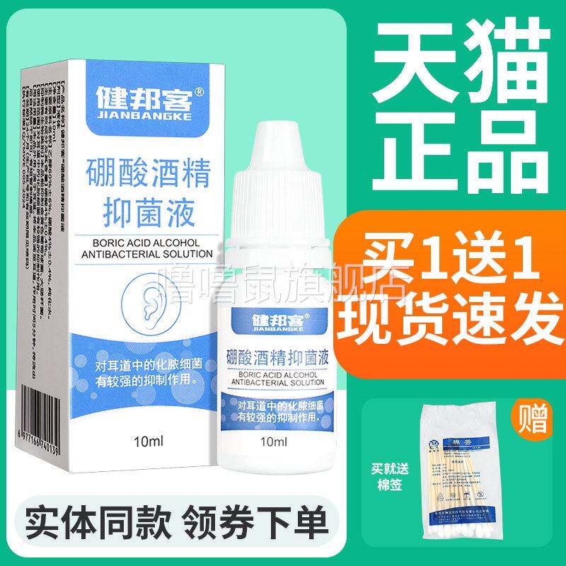 噜噜鼠正品健邦客%硼酸酒精滴耳液抑菌剂人用耳洗耳朵天猫旗舰官