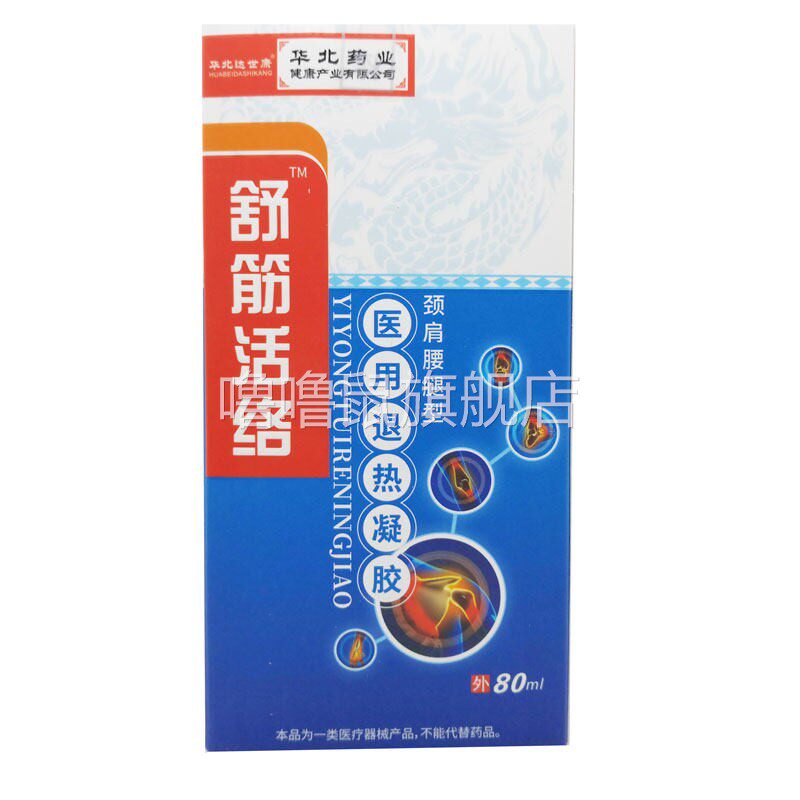噜噜鼠正品包邮华北制药舒筋活络喷剂颈肩腰腿关节骨质增生坐骨滑