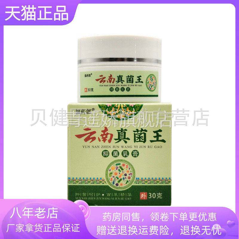 青遥娇天猫正品福药郎云南真菌王抑菌乳膏盒天貓旗艦店官方授权