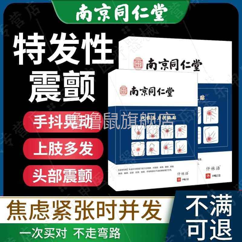噜噜鼠正品特发性震颤手抖头抖头摇帕金森专手抖用膏药贴可搭手环