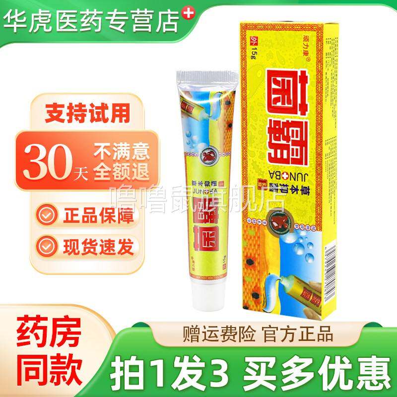 噜噜鼠正品顽力康菌霸草本抑菌乳膏顽力康菌霸皮肤外用抑菌软膏天