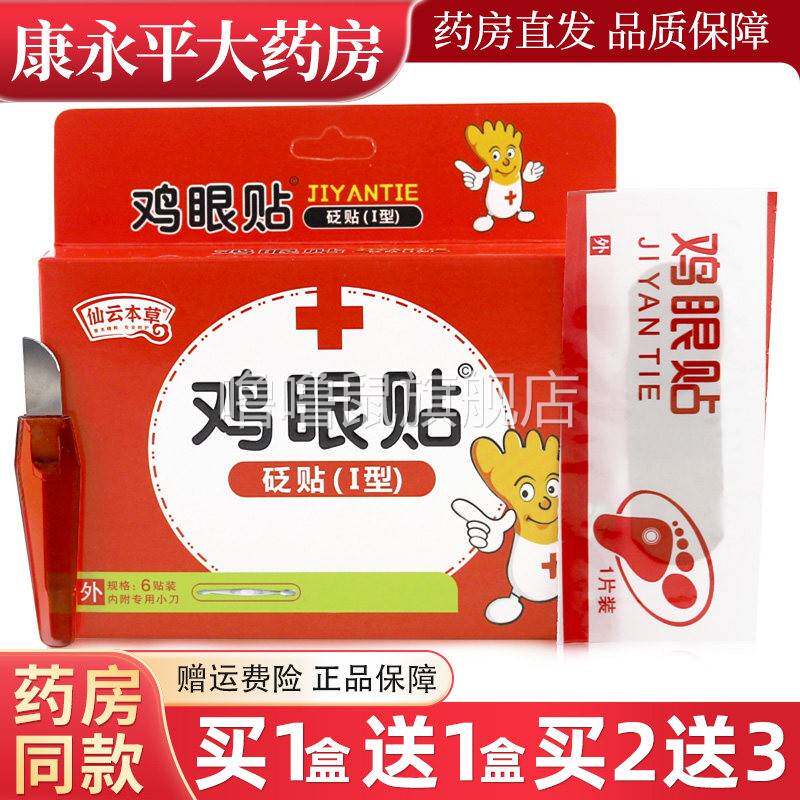 噜噜鼠正品仙云本草鸡眼贴砭贴I型贴装脚鸡眼去除手足老茧官方旗