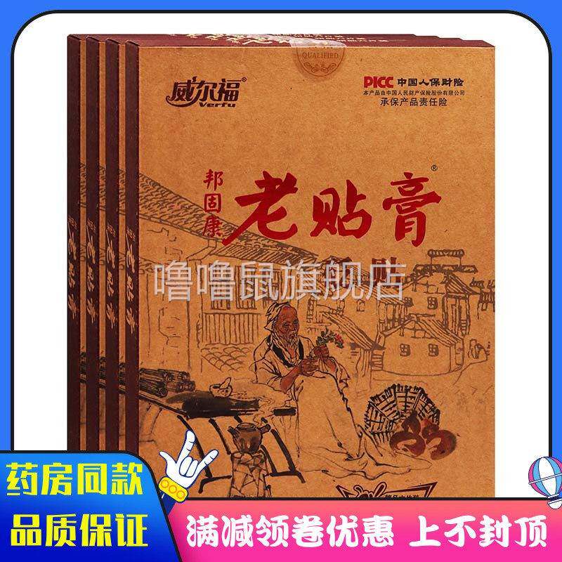 噜噜鼠正品威尔福邦固康老贴膏贴盒外用贴膏颈肩腰腿膝盖关节肿胀