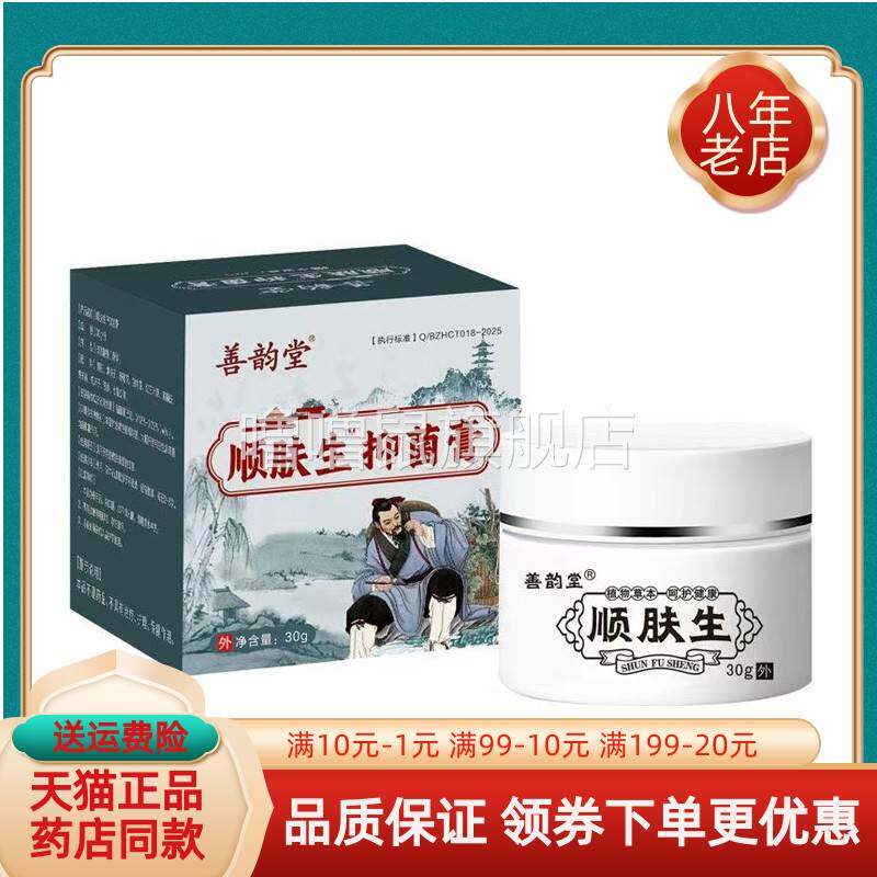 噜噜鼠正品药房同售善韵堂顺肤生抑菌膏盒天猫旗舰官方授权店铺升