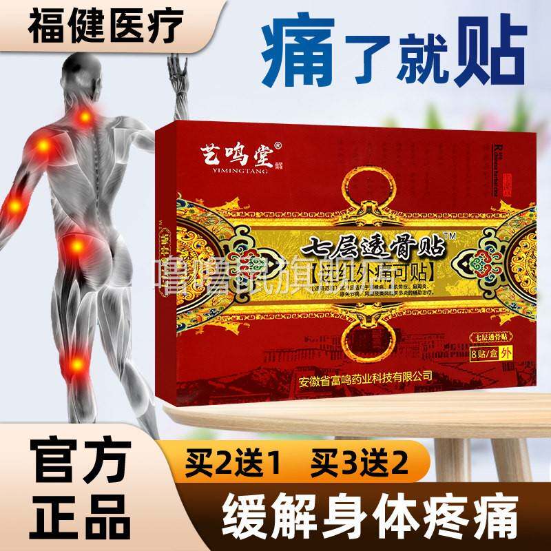 噜噜鼠正品包邮艺鸣堂七层透骨贴远红外贴坐骨风湿关节腰椎贴盒天