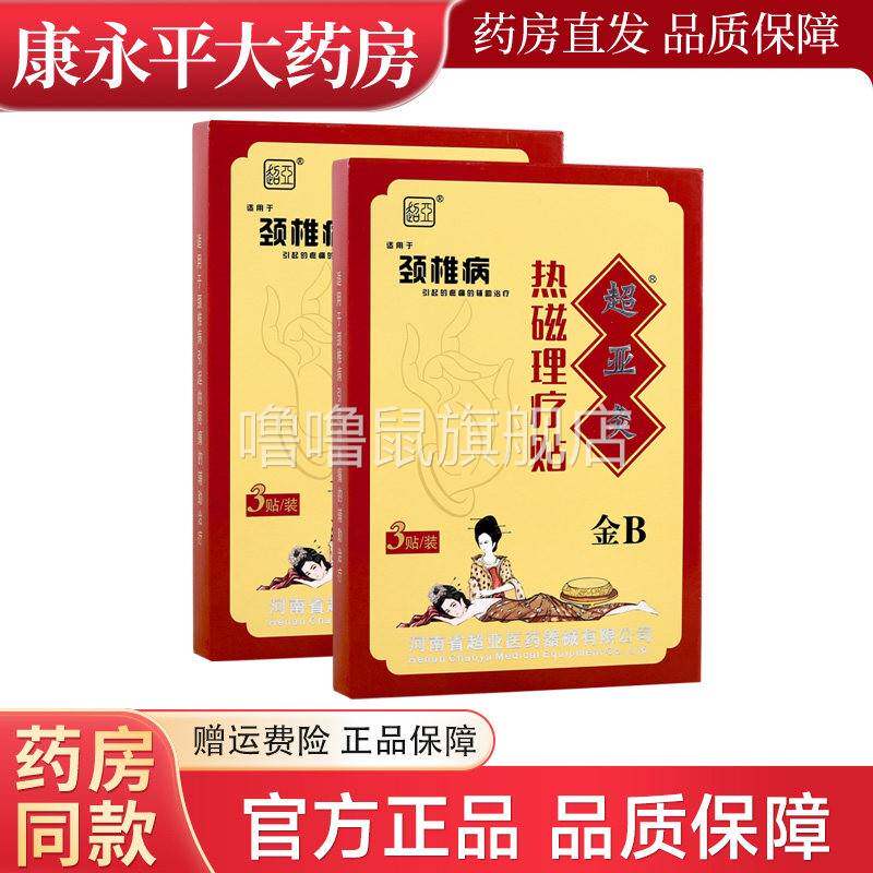 噜噜鼠正品超亚灸磁理疗贴金B颈椎病贴盒官方天猫旗舰官方授权店