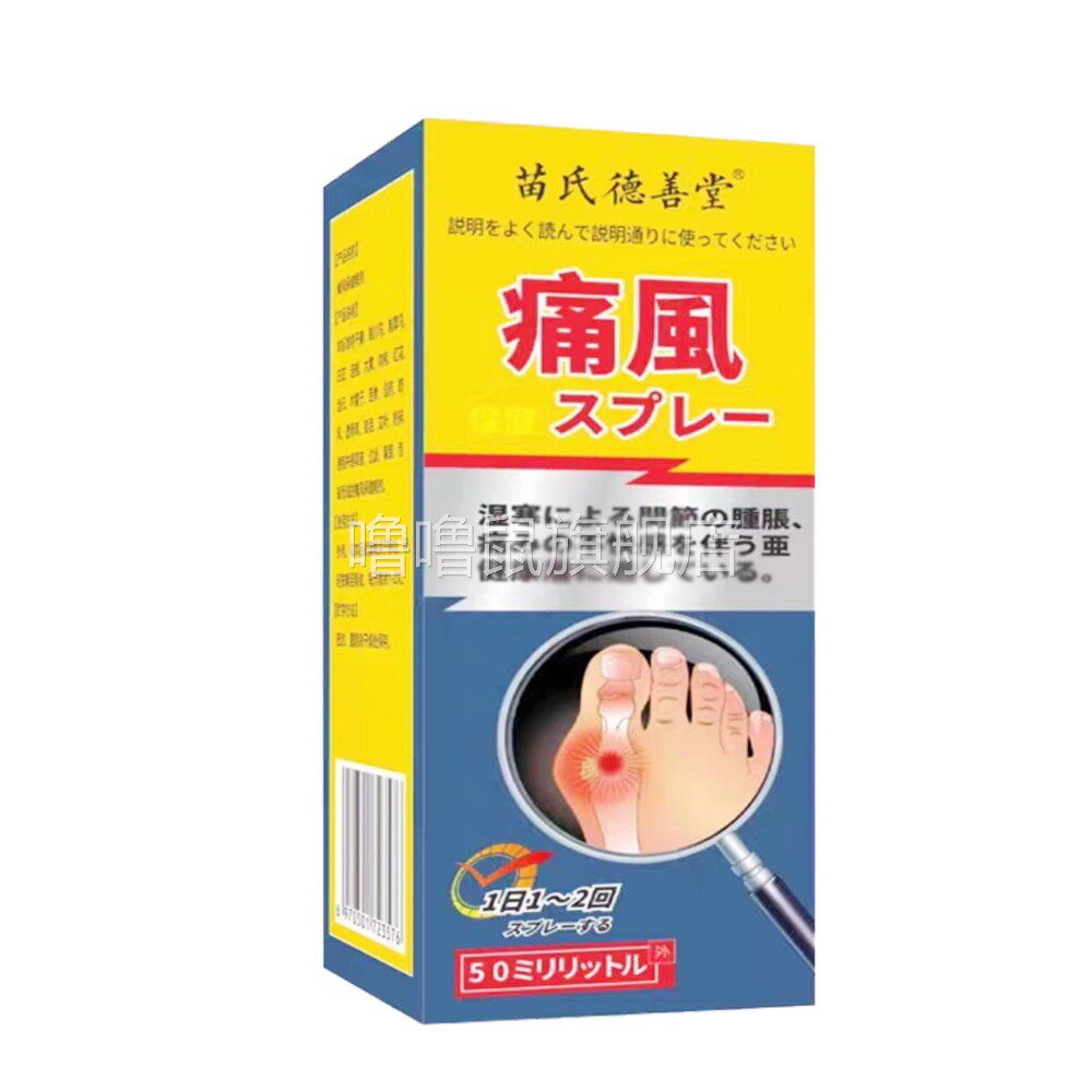 噜噜鼠正品苗氏德善堂痛风保健喷剂天猫旗舰官方授权店铺