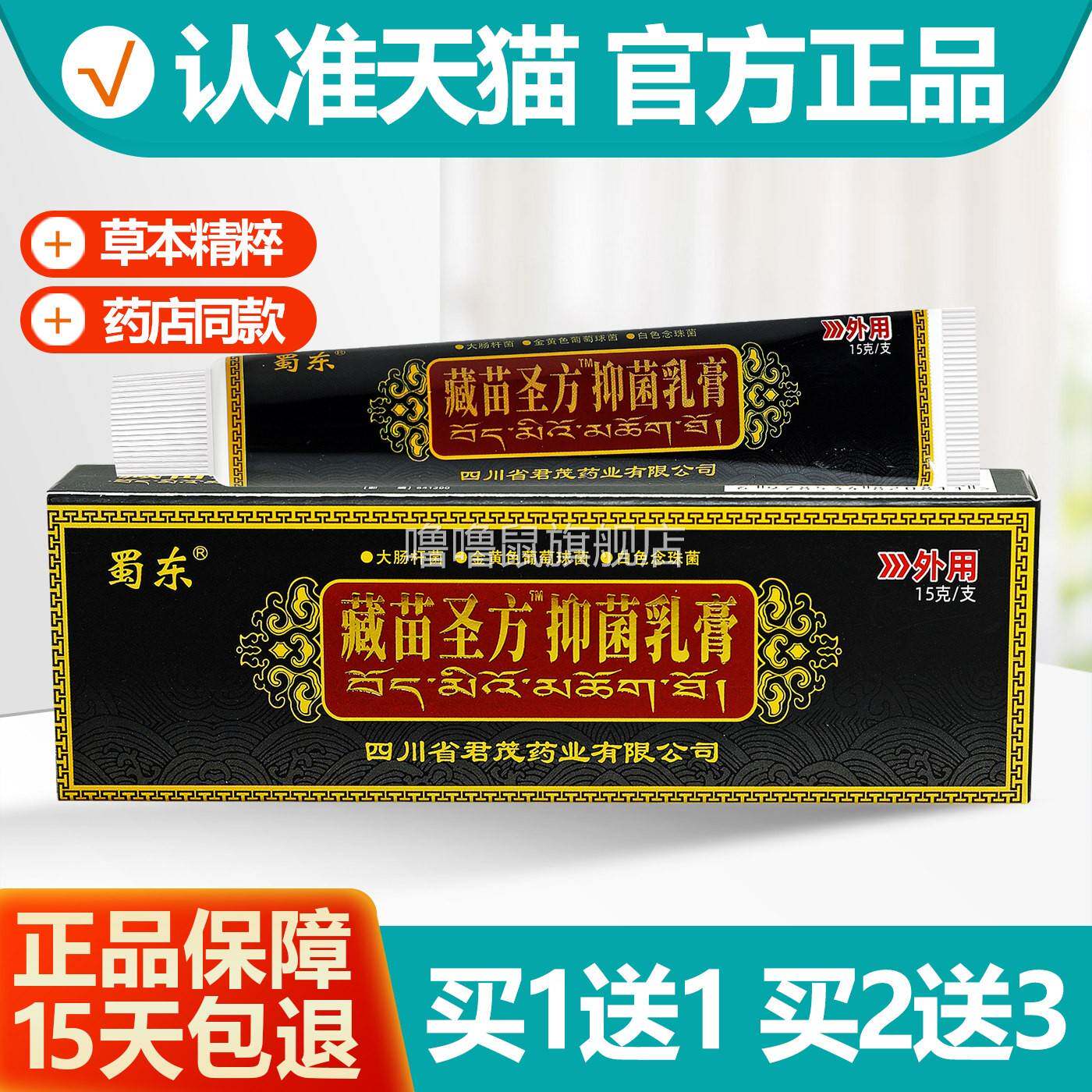 噜噜鼠正品藏苗圣方软膏成都蜀蓉堂蜀东抑菌乳膏天猫旗舰官方授权