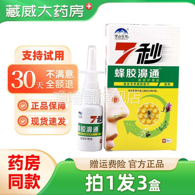 噜噜鼠正品拍发雪山百草秒蜂胶濞通鼻喷剂七秒蜂胶濞舒通鼻通天猫