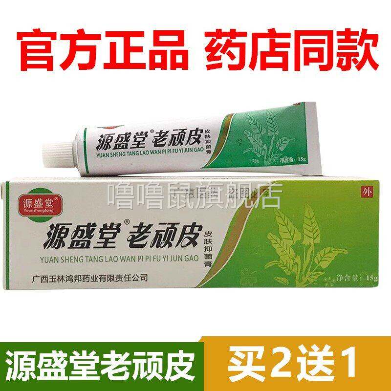 噜噜鼠正品官方源盛堂老顽皮软膏陕西鸿邦皮肤身体乳膏外用天猫旗